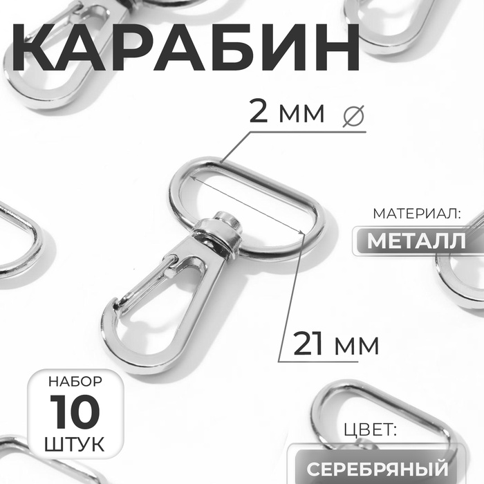 Карабин металлический, 40 ? 25 мм / 21 ? 2 мм, 10 шт, цвет серебряный