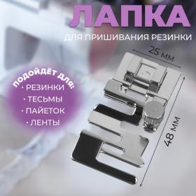 Лапка для пришивания резинки, 4,8 ? 2,5 см