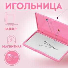 Игольница магнитная, 11 ? 6,5 см, цвет ярко-розовый