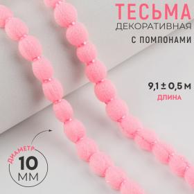 Тесьма декоративная с помпонами, 10 мм, 9,1 ± 0,5 м, цвет розовый