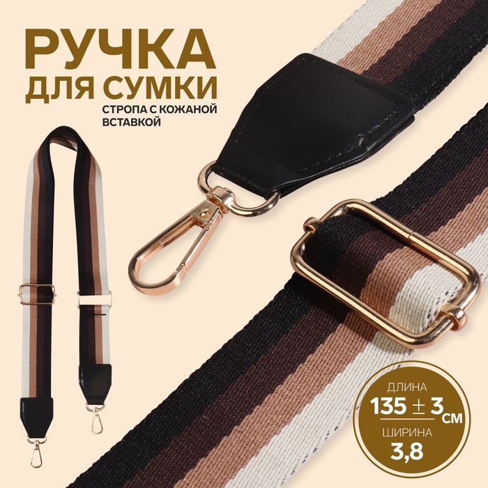 Ручка для сумки, стропа с кожаной вставкой, 135 ± 3 ? 3,8 см, цвет чёрный/коричневый/песочный/золотой