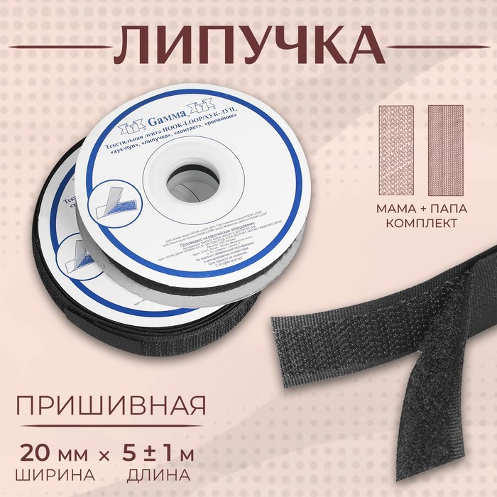 Липучка, 20 мм ? 5 ± 1 м, цвет чёрный