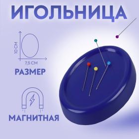 Игольница магнитная, с булавками, 10 ? 7,5 см, цвет синий