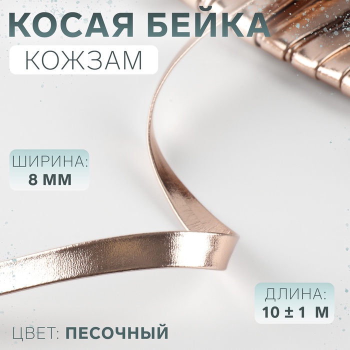 Косая бейка, кожзам, 8 мм ? 10 ± 1 м, цвет песочный