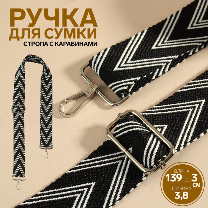 Ручка для сумки «Стрелки тройные», с карабинами, 139 ± 3 ? 3,8 см, цвет чёрный/белый