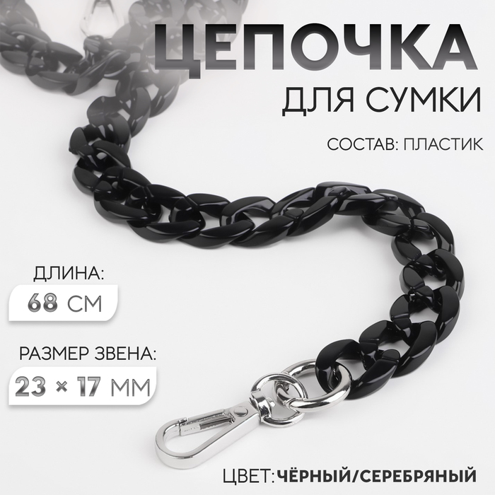 Цепочка для сумки, пластиковая, с карабинами, 23 ? 17 мм, 68 см, цвет чёрный/серебряный