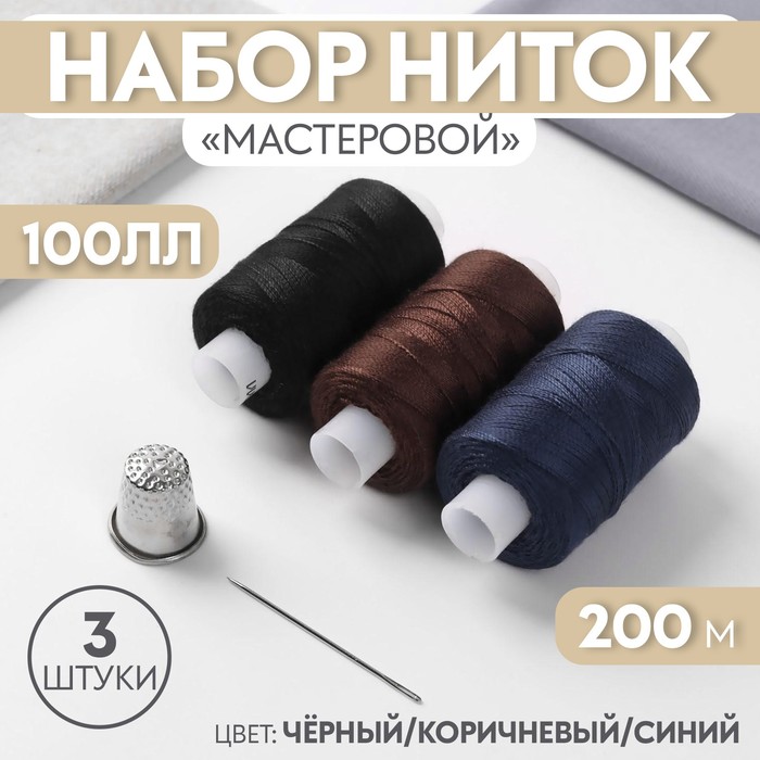 Набор ниток «Мастеровой», 100ЛЛ, 200 м, 3 шт, иголка, напёрсток, цвет чёрный/коричневый/синий