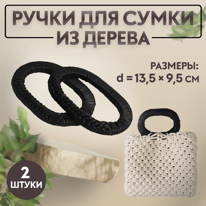 Ручки для сумок деревянные, плетёные, d = 9,8 ? 5,9 / 13,5 ? 9,5 см, 2 шт, цвет чёрный