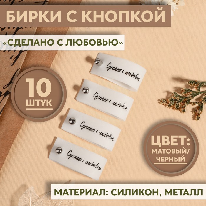 Бирка с кнопкой «Сделано с любовью», 8 ? 1,5 см, 10 шт, цвет матовый/чёрный