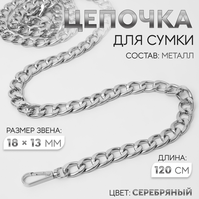 Цепочка для сумки, с карабинами, металлическая, плоская, 18 ? 13 мм, 120 см, цвет серебряный