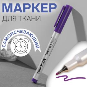 Маркер для ткани, самоисчезающий, цвет фиолетовый