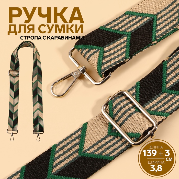 Ручка для сумки «Орнамент стрелки», стропа, с карабинами, 139 ± 3 ? 3,8 см, цвет зелёный/чёрный