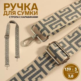 Ручка для сумки «Орнамент греческий», стропа, с карабинами, 139 ± 3 ? 3,8 см, цвет серо-молочный