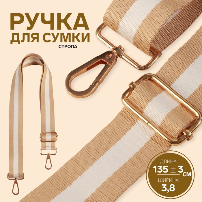 Ручка для сумки, стропа, 139 ± 3 ? 3,8 см, цвет бежевый/белый