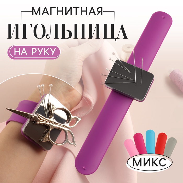 Игольница магнитная на руку, 24 ? 5,5 см, цвет МИКС