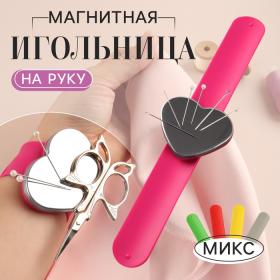 Игольница магнитная на руку, 24 ? 6 см, цвет МИКС