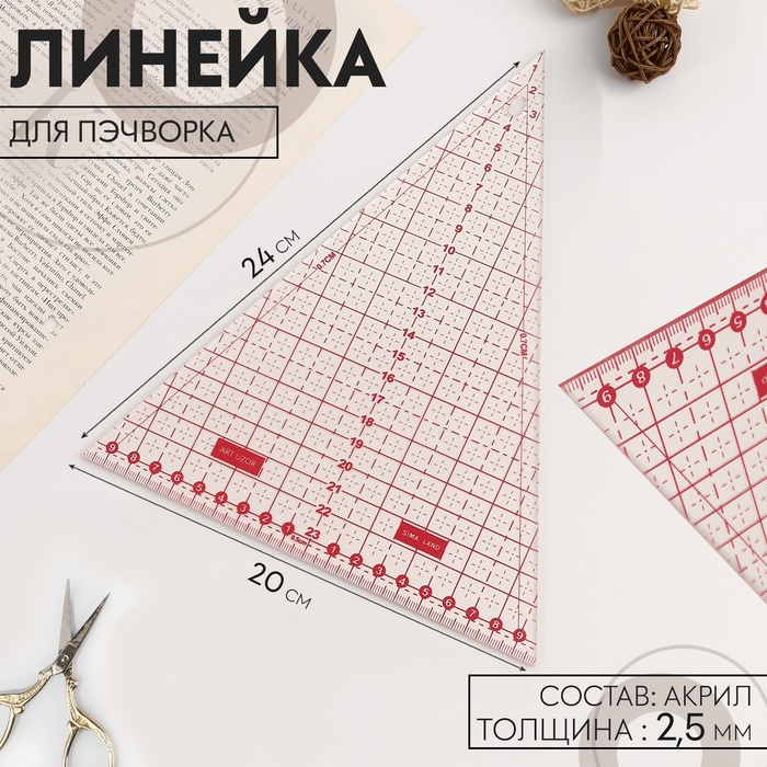 Линейка для пэчворка «Треугольник» 45°, 24 ? 20 см, толщина 2,5 мм, цвет прозрачный