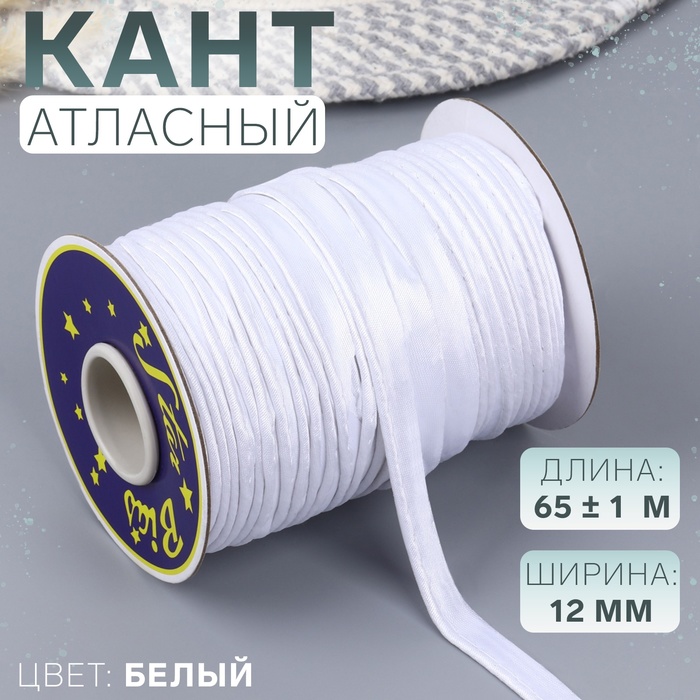 Кант атласный, 12 мм, 65 ± 1 м, цвет белый