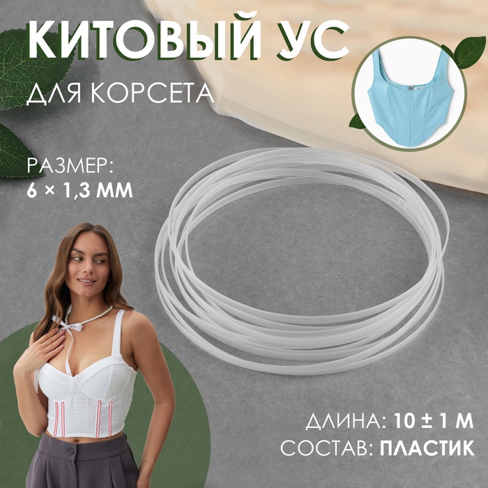 Китовый ус для корсета, 6 ? 1,3 мм, 10 ± 0,1 м