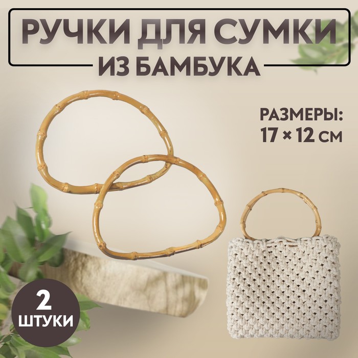 Ручки для сумки, 2 шт, бамбук, 17 ? 12 см, толщина 0,8 см