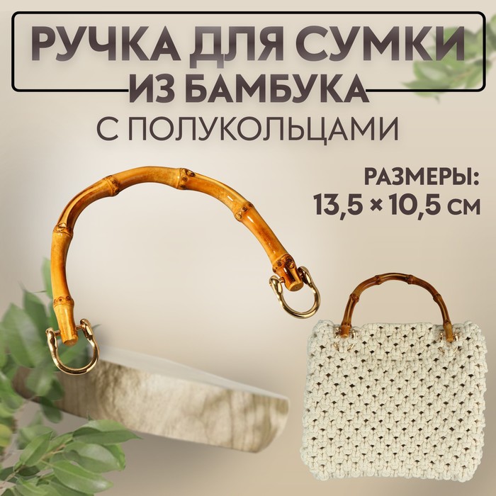 Ручка для сумки, бамбук, с полукольцами, 13,5 ? 10,5 см, цвет бежевый/золотой