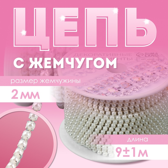 Цепь с жемчугом, металл, пластик, 2 мм, SS6, 9 ± 1 м, цвет жемчужный