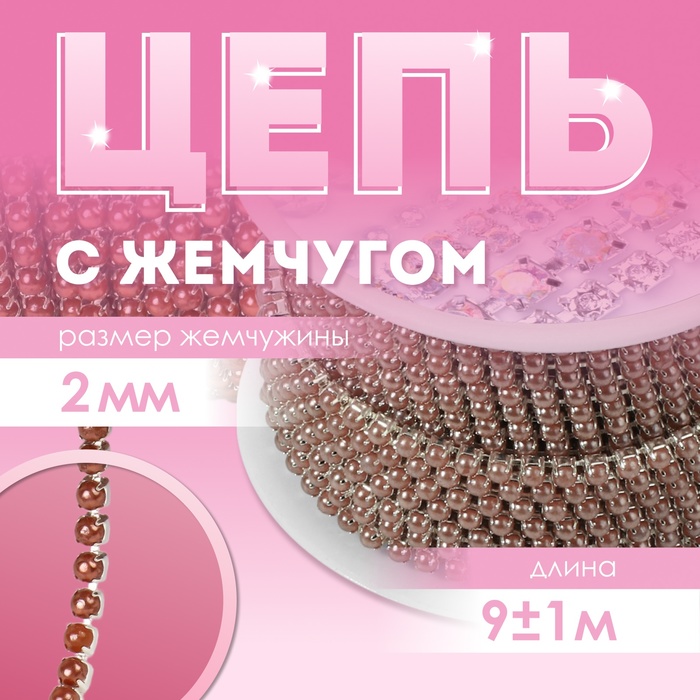 Цепь с жемчугом, металл, пластик, 2 мм, SS6, 9 ± 1 м, цвет коричневый