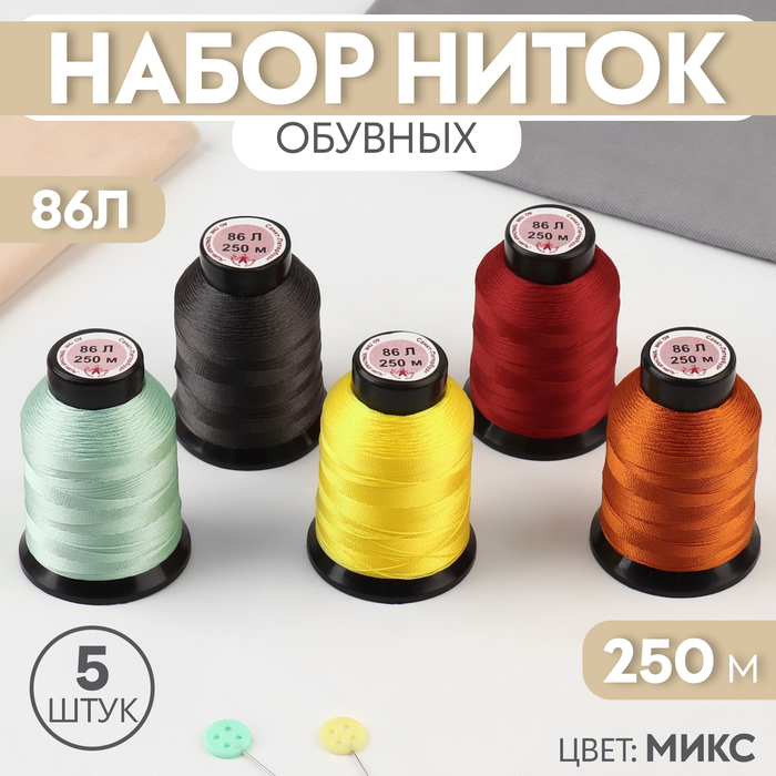 Набор обувных ниток №3, 86Л, 250 м, цвет МИКС