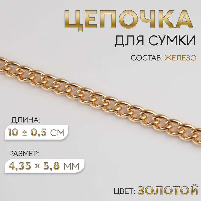 Цепочка для сумки, железная, 4,35 ? 5,8 мм, 10 ± 0,5 м, цвет золотой