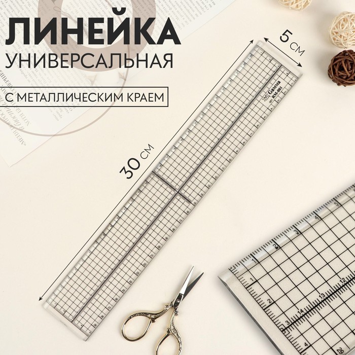 Универсальная линейка с металлическим краем, 30 ? 5 см