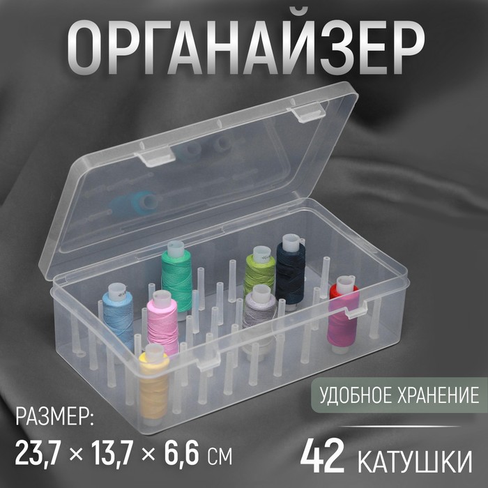 Органайзер для ниток, 42 катушки, 23,7 ? 13,7 ? 6,6 см, цвет прозрачный