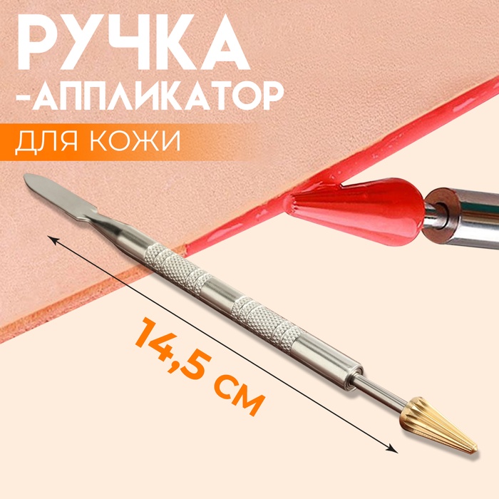 Ручка-аппликатор для кожи, 14,5 см, цвет серебряный/золотой