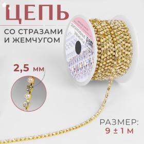 Цепь со стразами и жемчугом, металл, пластик, стекло, 2,5 мм, 9 ± 1 м, цвет золотой