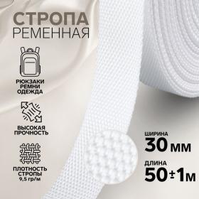 Стропа ременная, 30 мм, 50 ± 1 м, плотность 9,5 гр/м, цвет белый №3