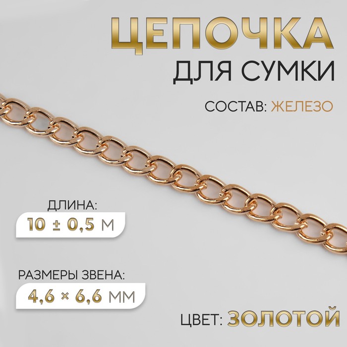 Цепочка для сумки, плоская, железная, 4,6 ? 6,6 мм, 10 ± 0,5 м, цвет золотой