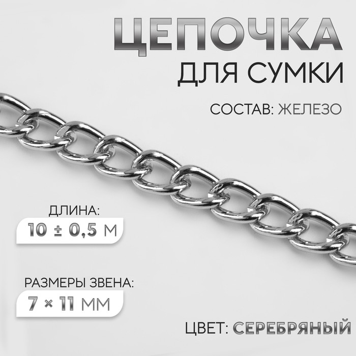 Цепочка для сумки, железная, 7 ? 11 мм, 10 ± 0,5 м, цвет серебряный