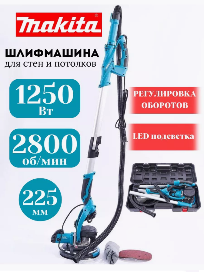 Шлифовальная машина MAKITA Жираф 225 мм LED для стен и потолков ML225