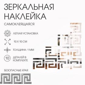 Набор наклеек интерьерных TAKE IT EASY «Лабиринт», 10 шт., зеркальные, декор настенный, 10?10 см