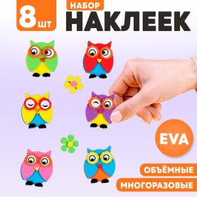 Набор наклеек из EVA «Совушки», 8 шт.