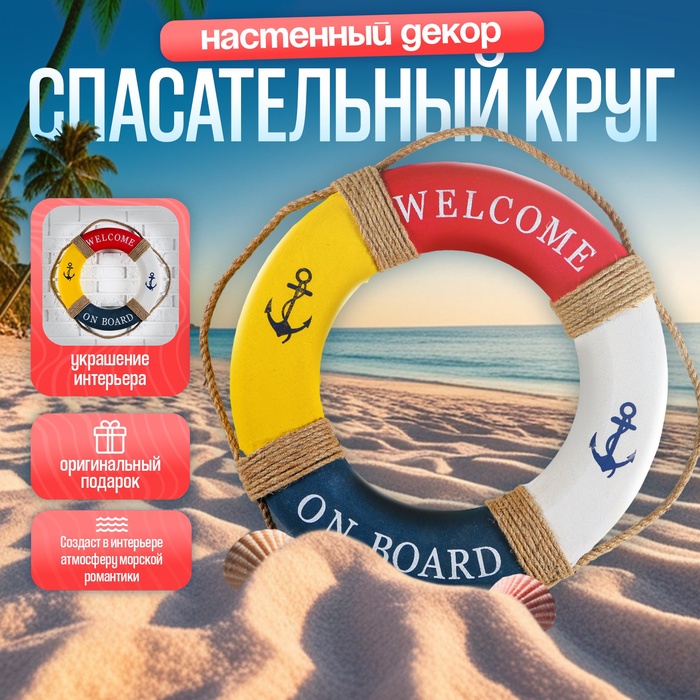 Настенный декор спасательный круг с бечевкой «Welcome on board», якори, 7?50?50 см