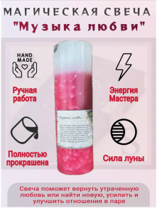 Свеча "Музыка любви"