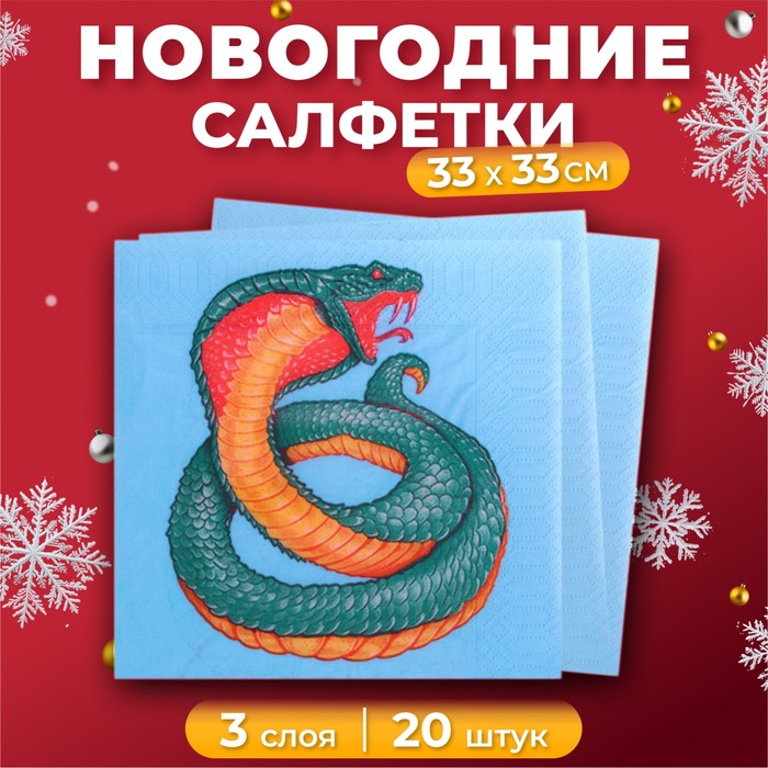 Новогодние салфетки бумажные New Line Design «Змея на синем» 3 слоя, 33х33 см, 20 шт