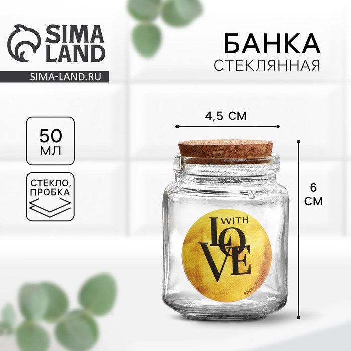 Банка для хранения сыпучих продуктов и круп With Love, 50 мл