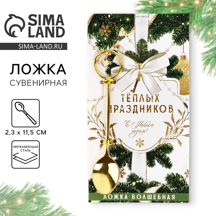 Ложка чайная с подвесом новогодняя «Теплых праздников» на Новый год, 11,5 х 2,3 см