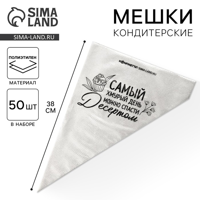 Кондитерские мешки «Самый хмурый день», (L) 38 х 24 см, 50 шт