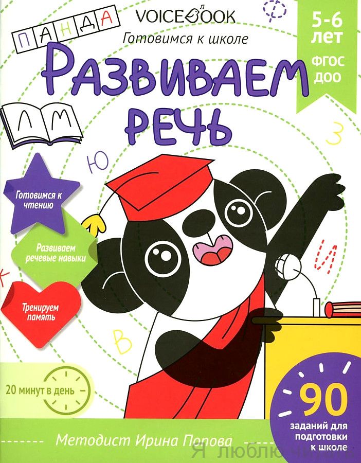 Развиваем речь. Готовимся к школе. Рабочая тетрадь