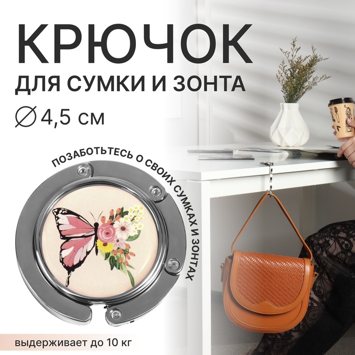 Крючок для сумки и зонта «Бабочка», раскладной, 10 кг, d - 4,5 см