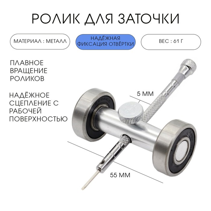 Ролик для заточки отверток, 5.5 см х 2 см