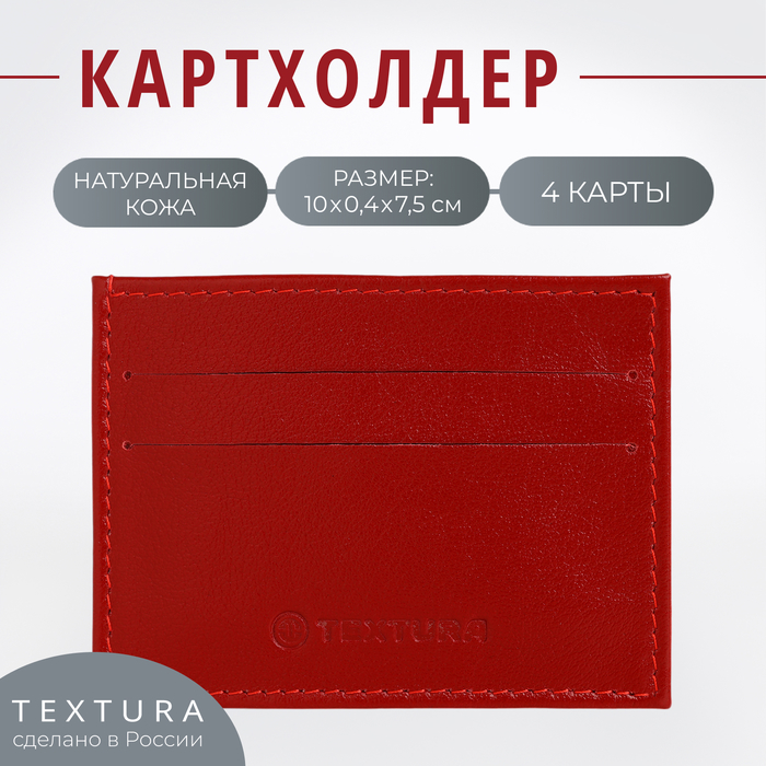 Картхолдер TEXTURA, цвет красный