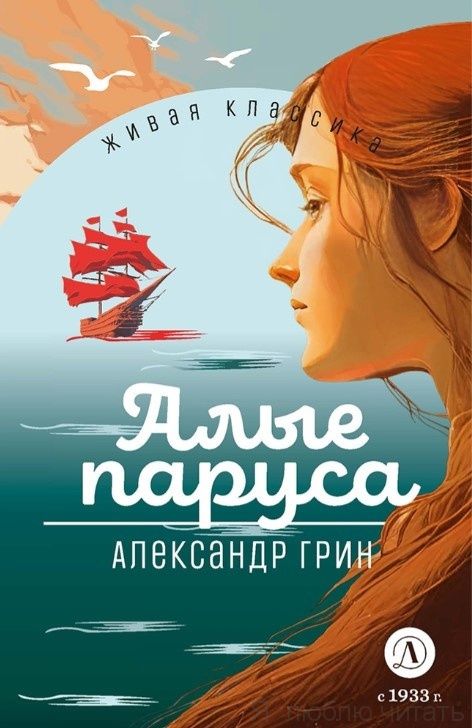 Алые паруса